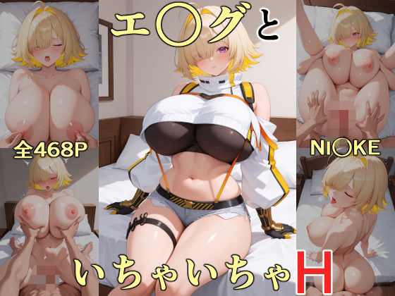 エ○グといちゃいちゃH  NI○KE (同人誌)