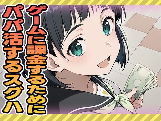 ゲームに課金するためにパパ活するスグハ (同人誌)