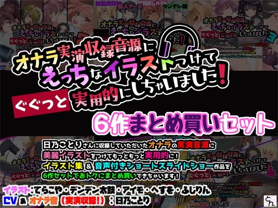 オナラ実演収録音源にえっちなイラストつけて実用的にしちゃいました！ 6作まとめ買いセット (同人誌)