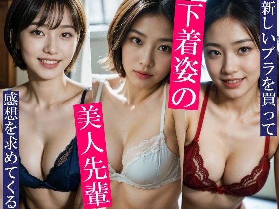 新しいブラを買って感想を求めてくる美人先輩〜先輩の本当の目的はブラではなく・・・〜いろいろなポーズといろいろなカラーのいろいろなブラとパンティをお楽しみください！ (同人誌)