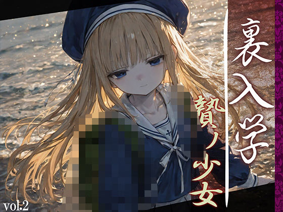 裏入学-贄ノ少女-2 (同人誌)