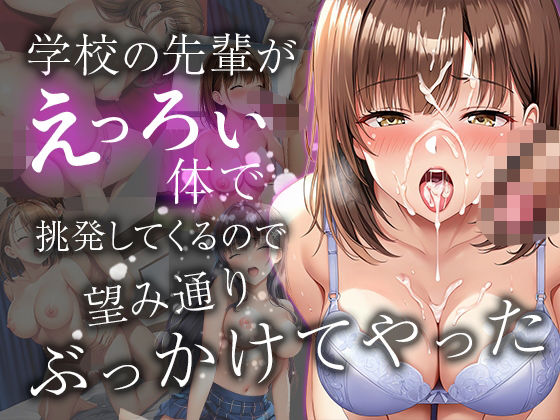 学校の先輩がえっろい体で挑発してくるので  望み通りぶっかけてやった (同人誌)
