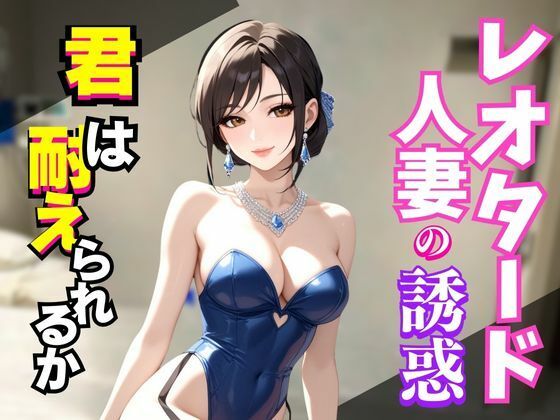 レオタードの誘惑〜艶めく熟女の視線に堕ちる夜〜 (同人誌)