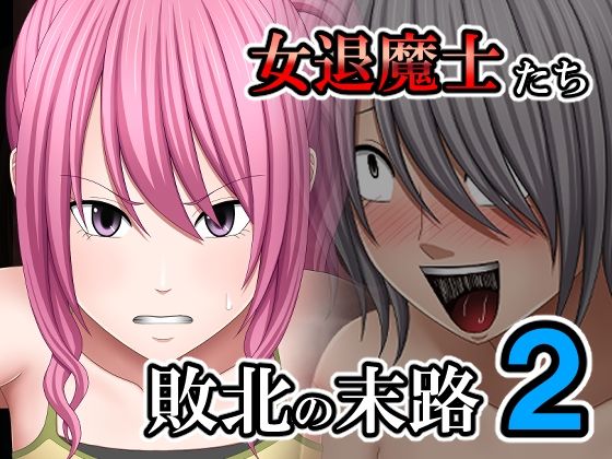 敗北した女退魔士たちの末路2 (同人誌)