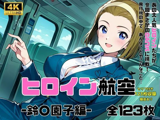 ヒロイン航空-鈴○園子編- (同人誌)