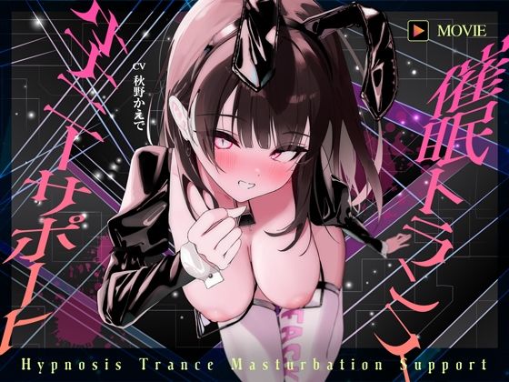 【魂が抜けるほどの気持ちよさ】催●トランス・オナニーさぽーと！！！〜映像と音声でアナタの脳と性欲を「バグ」らせる究極のトランスオナニー動画！！！！〜 (同人誌)