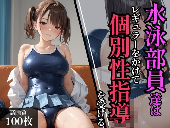 水泳部員達はレギュラーをかけてコーチの個別性指導を受ける (同人誌)