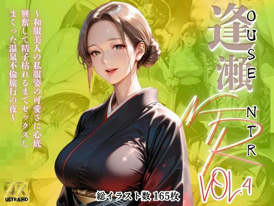 【逢瀬NTR】VOL.4〜和服美人の私服姿の可愛さに心底興奮して精子枯れるまでセックスしまくった温泉不倫旅行の夜〜 (同人誌)