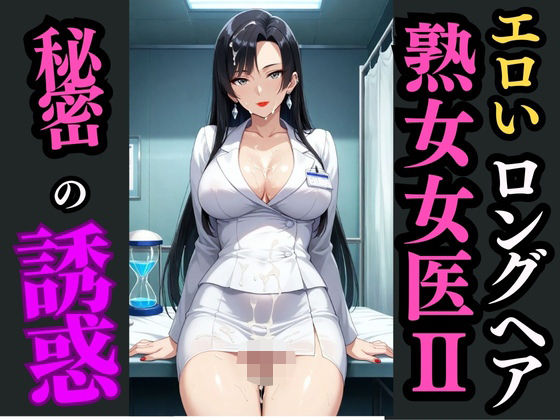 ロングヘア巨乳女医と秘めた診察室―白衣の下で目覚める快楽― (同人誌)