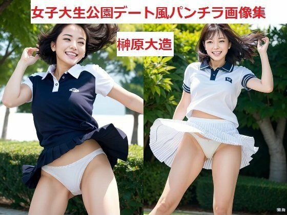 女子大生公園デート風パンチラ画像集 (同人誌)