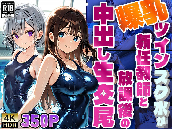 爆乳ツインスク水が新任教師と放課後の中出し生交尾【4K】【350枚】 (同人誌)