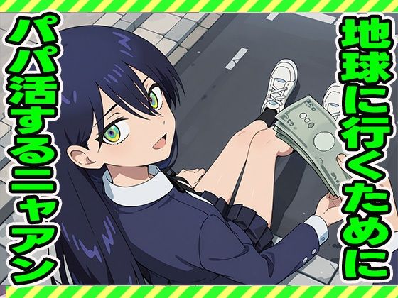 パパ活ニャアン (同人誌)