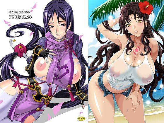 ゆきやなぎの本56/FG〇絵まとめ (同人誌)