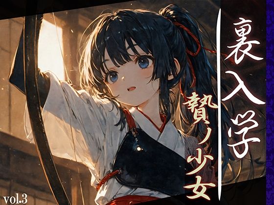 裏入学-贄ノ少女-3 (同人誌)