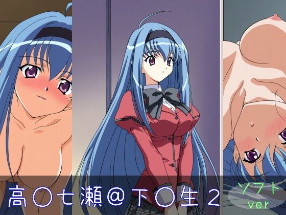 高○七瀬ソフトver (同人誌)