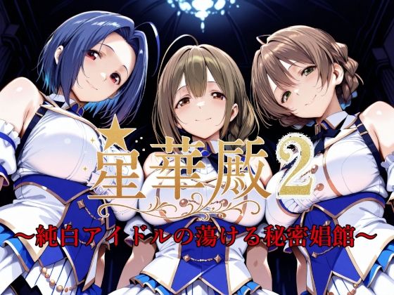 星華殿2〜純白アイドルの蕩ける秘密娼館〜 (同人誌)