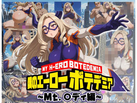 僕のエーローボテデミア〜Mt.〇ディ編〜 (同人誌)