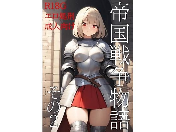 帝国戦争物語その2 (同人誌)