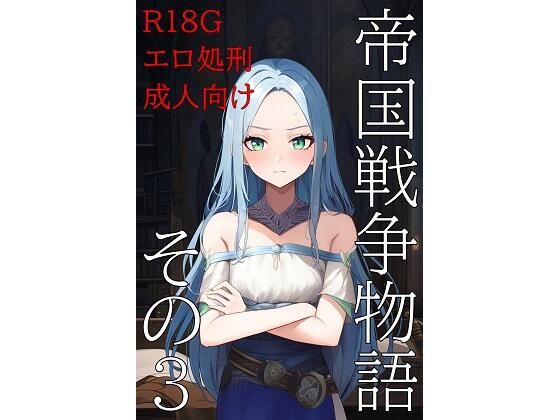 帝国戦争物語その3 (同人誌)