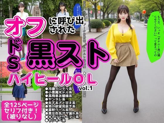 オフに呼び出された黒ストハイヒールOL vol.1 (同人誌)
