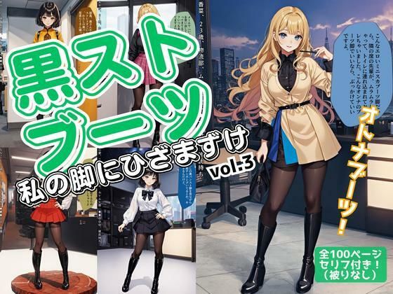 黒ストブーツ、私の脚にひざまずけ vol.3 (同人誌)