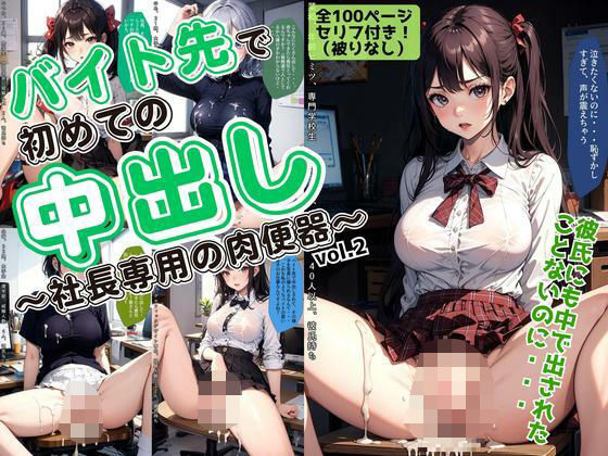 バイト先で初めての中出し〜社長専用の肉便器〜 vol.2 (同人誌)