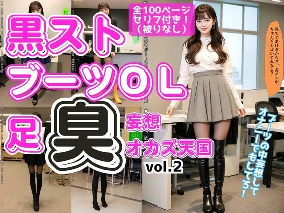 黒ストブーツOL〜足臭妄想オカズ天国〜 vol.2 (同人誌)