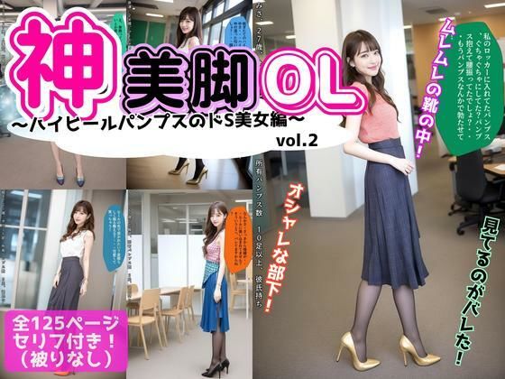 神美脚OL〜ハイヒールパンプスのドS美女編〜 vol.2 (同人誌)