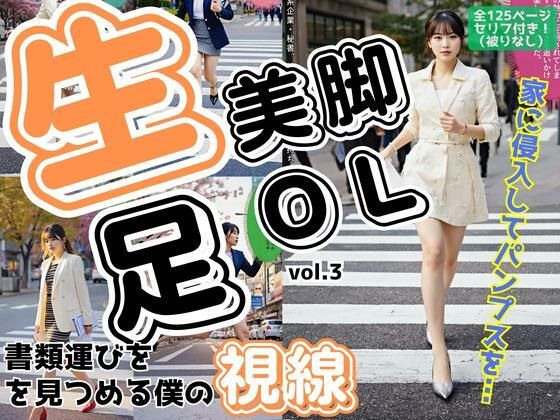 生足美脚OL、書類運びを見つめる僕の視線 vol.3 (同人誌)