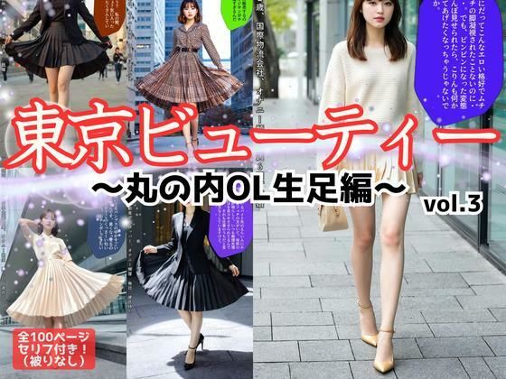 東京ビューティー〜丸の内OL生足編〜 vol.3 (同人誌)