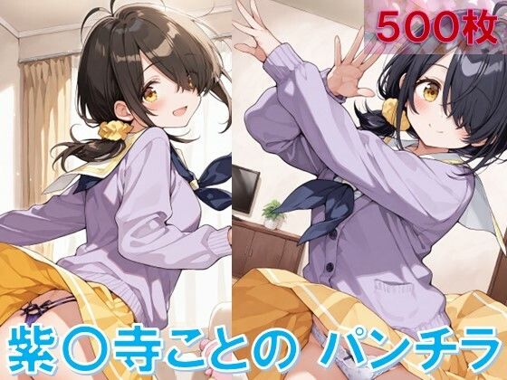 紫〇寺ことののパンチラ〜制服編〜 (同人誌)