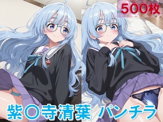 紫〇寺清葉のパンチラ〜制服編〜 (同人誌)