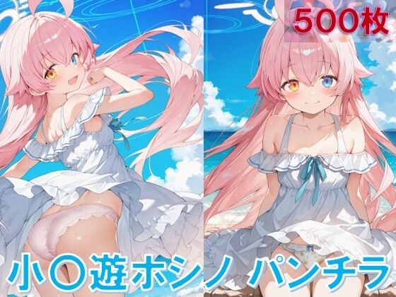 小〇遊ホシノのパンチラ〜ワンピース編〜 (同人誌)