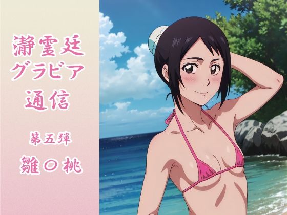 瀞霊廷グラビア通信 第五弾 雛〇桃 (同人誌)