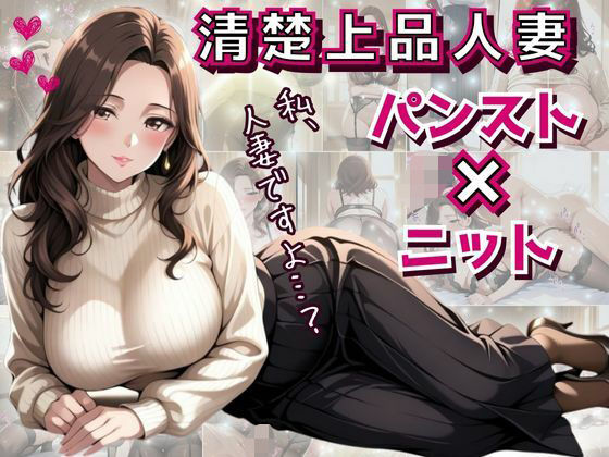 清楚上品人妻 〜ニットで隠しきれない柔らかな人妻の膨らみと香りが染みこんだパンスト〜 (同人誌)