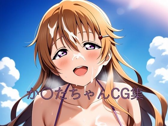 か〇たちゃんCG第二弾 (同人誌)