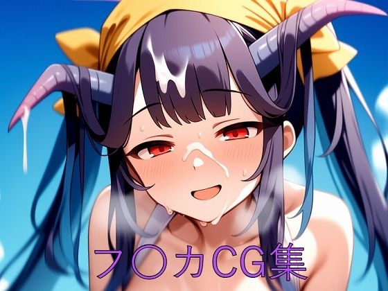 フ〇カCG第一弾 (同人誌)