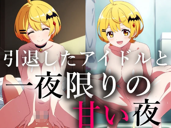 一生会えないと思っていた引退したアイドルが一夜限りの夢を見せに僕に会いに来てくれた (同人誌)