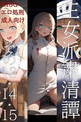 王女派粛清譚その13・14・15 (同人誌)