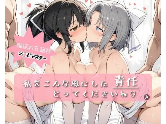 私をこんな風にした 責任 とってくださいね (同人誌)