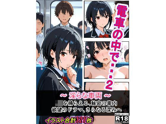電車の中で...2〜淫らな車両〜 (同人誌)