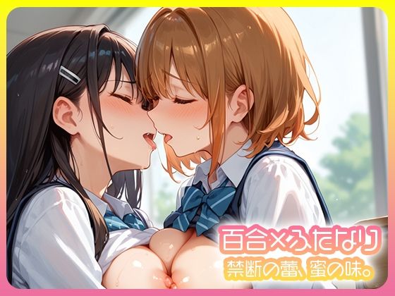 百合×ふたなり 二人で堕ちる放課後。 (同人誌)
