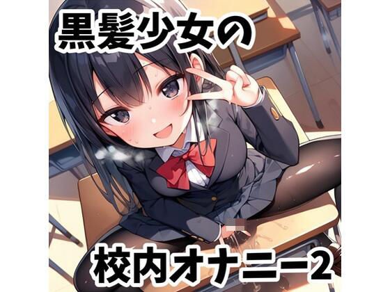 黒髪少女の校内オナニー2 (同人誌)