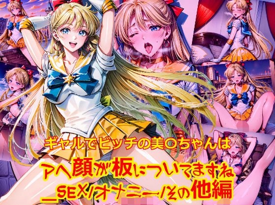 ギャルでビッチの美〇ちゃんはアヘ顔が板についてますね_SEXオナニーその他編 (同人誌)