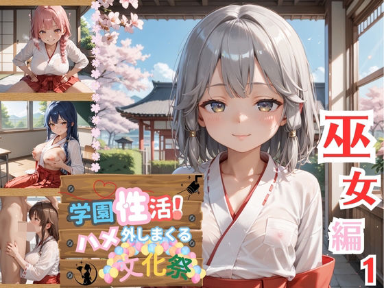 学園性活！ハメを外しまくる文化祭【巫女編の厳選CG200枚収録】 (同人誌)