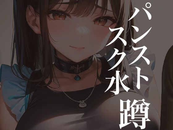 パンストスク水エロ蹲踞13 (同人誌)