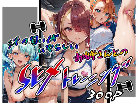 汗の匂いがいやらしいお姉さんとのSEXトレーニング (同人誌)
