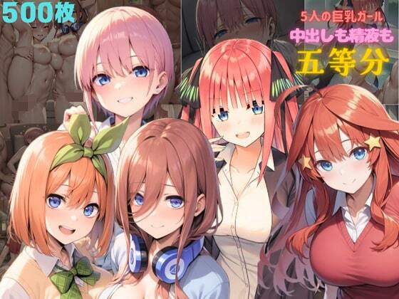 5人の巨乳ガール  中出しも精液も五等分 (同人誌)