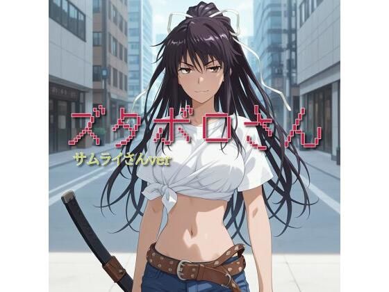 【ズタボロさん-サムライさんver-】 (同人誌)