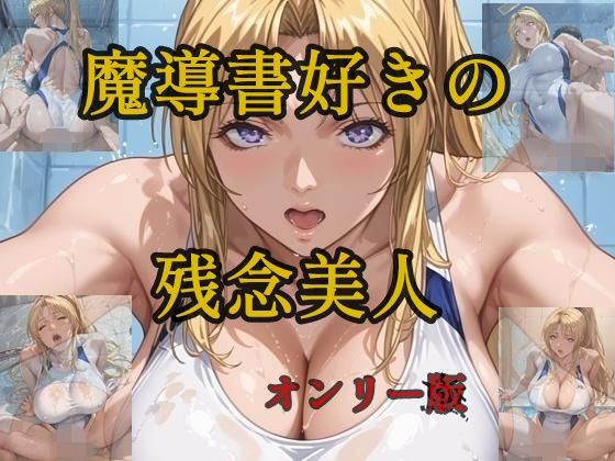 魔導書好きの残念美人  オンリー版 (同人誌)